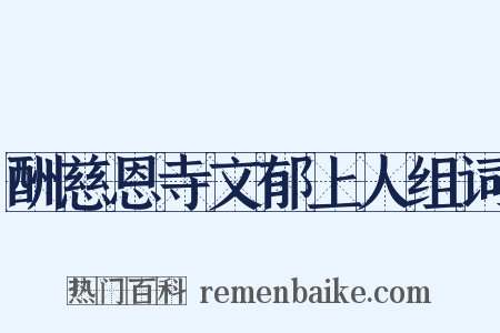 酬慈恩寺文郁上人组词是什么意思的图片